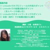 【録画視聴】LinkedInセミナー#4 ユーザー目線の転職活動へのLinkedIn活用術〜米国在住の上級ユーザーに聞いてみよう！〜