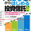 年収500万円からはじめる投資信託入門 著者 中野 晴啓