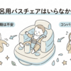 お風呂用バスチェアはいらなかった？椅子型エアータイプをやめた理由