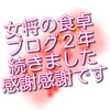 「女将の食卓」このブログが２年続きました！皆さんいつもありがとうございます！