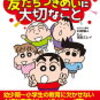 読書のすすめ～クレヨンしんちゃんから学ぶ【友だちづきあい編】～