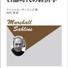 PDCA日記 / Diary Vol. 1,885「人類は狩猟時代の方が豊かだった？」/ "Were humans richer in the hunting age?"