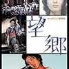 映画「サンダカン八番娼館 望郷」