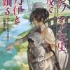 アレクシア女史、埃及で木乃伊と踊る（ゲイル・キャリガー）