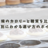 御座候のカロリーと糖質を比較！種類別にわかる選び方のポイント