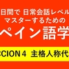 60日間で日常会話レベルをマスターするためのスペイン語学習　LECCION４ 主格人称代名詞 