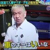 身体改造松本人志さん｢車のキーはいいな！｣