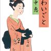 『いわいごと』畠中 恵 (著)のイラストブックレビューです