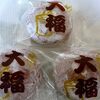 「佐倉老舗推奨長寿品」の黒米大福♪　大月堂菓子舗