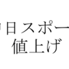 中日スポーツが値上げ。2020年2月から3,000円に。