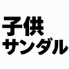 2378　【2026年夏】シューフィッターが選ぶ子供サンダルおすすめと裏ワザ