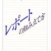 【読書メモ】木下是雄『レポートの組み立て方』（ちくま学芸文庫）