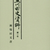 「立川町史資料　第一号　瀬場村文書」