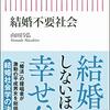 『結婚不要社会』