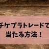 【2025年最新版】チケプラトレードで当たる方法！当選確率を7倍にする裏ワザ完全ガイド
