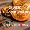 【仮想通貨】結局、口座はどこに作っとけば良いの？