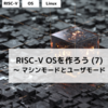 RISC-V OSを作ろう (7) ～ マシンモードとユーザモード