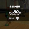 リングフィットアドベンチャー 306日目