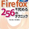 Firefoxを究める256のテクニック
