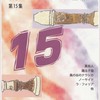 積志リコーダーカルテット編曲集　第15集