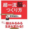 「超一流脳のつくり方」さすが苫米地英人さんの本には、ビンビン響く言葉満載