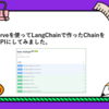 LangServeを使ってLangChainで作ったChainをREST APIにしてみました。