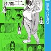 澄ヒビト『打ち切られ漫画家と同人女』ジャンプラで新連載スタート！読切「打ち切られ漫画家、同人イベントへ行く。」の連載版