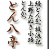 続とんかつ放浪記・上野たぬき小路・とんかつ・とん八亭