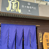 担々麺専門店 鳳（東広島市）極・担々麺