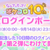 【ポケコロログボ】第1弾✩10周年記念ログインボーナス開催！