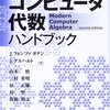 2021 年のお盆は『コンピュータ代数ハンドブック』を読んで少しだけ基礎に詳しくなりました。