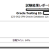 Oracle Master 12c Silver　すれすれ・・・