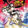 「大江戸ブラック・エンジェルズ 5巻 感想 なぜ更に面白くなるのだ」平松伸二先生（リイド社）