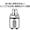 紙の個人情報を安全に！コンビニでできる賢い書類処分テク【最新版】