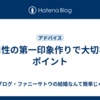 男性の第一印象作りで大切なポイント