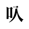 漢検一級勉強録 その27「叺」