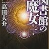 続きが読みたいおはなし　③「図書館の魔女」シリーズ