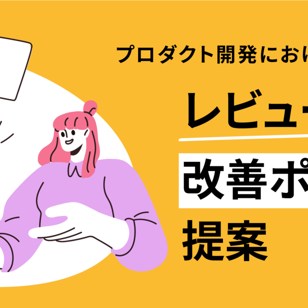 プロダクト開発におけるレビューの場：レビューイへの改善ポイント提案
