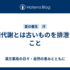 新陳代謝とは古いものを排泄すること