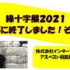 緑十字展2021実施報告その３です