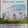 先週、受けた数学検定＆算数検定の自己採点をしてみました。結果は？