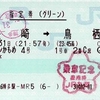 ランタンかもめ4号　指定券（グリーン）