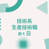 就活生必見！実録、技術系会社員の一日