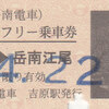 岳南電車　　「全線１日フリー乗車券」　９