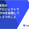不確実性の高いプロジェクトで1年間PMを経験して見えた３つのこと