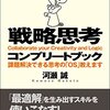 「戦略思考コンプリートブック」を読んだ