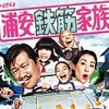 浦安鉄筋家族 第4話（感想）大河ドラマ坂本龍馬を水野美紀主演で♪