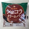 セコマ【ショコラクリームパン】チョコとバニラの見事な融合【神】