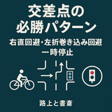 交差点の必勝パターン｜右直・左折巻き込み・一時停止の作法（2026年版）