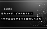 社内コード、どう共有する？4つの方法をゆるっと比較してみた